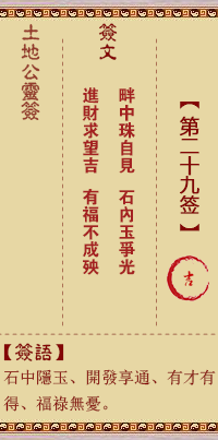 土地公靈籤 第貳拾玖籤 吉