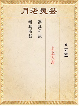 月老靈籤第85籤 上上大吉