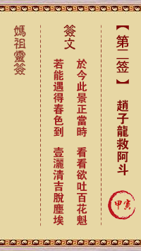 媽祖靈籤第二籤：甲寅●○●　○●●屬水利冬