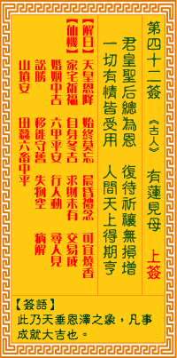 觀音靈籤 第四二籤: 目蓮救母