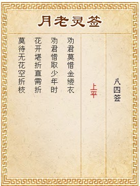 月老靈籤第84籤 上平
