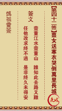 媽祖靈籤第四十二籤：庚戌○●○　○○●屬金