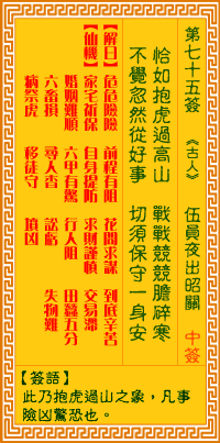 觀音靈籤 第七十五籤: 伍員夜出昭關