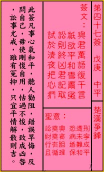 關帝靈籤 第四十七籤 戊庚 中平