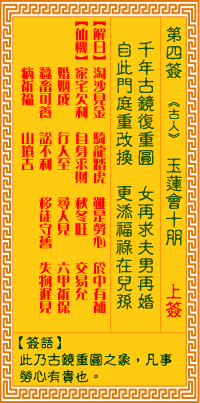 觀音靈籤 第四籤 : 玉蓮會十朋
