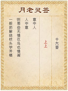 月老靈籤第16籤 上上