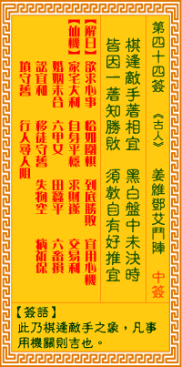 觀音靈籤 第四四籤: 姜維鄧艾鬥陣