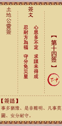 土地公靈籤 第拾肆籤 下中