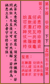 關公靈籤解籤 第十籤 甲癸 下下