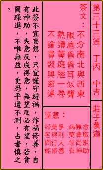 關帝靈籤 第三十三籤 丁丙 中吉