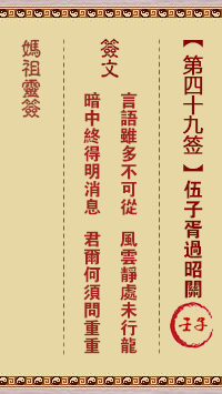媽祖靈籤第四十九籤：壬子○○○　○●●屬木