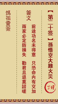媽祖靈籤第二十籤：丁卯●○○　●●○屬火利