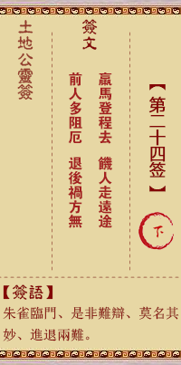 土地公靈籤 第貳拾肆籤 下