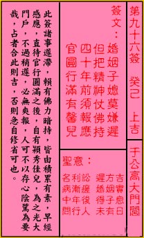 關帝靈籤 第九十六籤 癸己 上吉