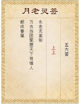 月老靈籤第56籤 上上