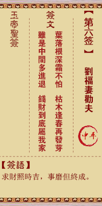 玉帝靈籤 第6籤：劉福妻勸夫 中平