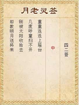 月老靈籤第42籤 中