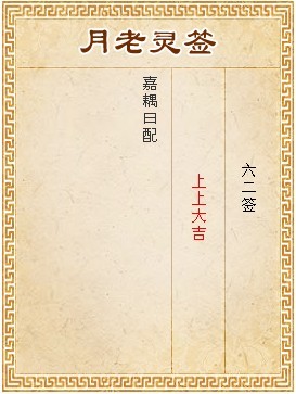 月老靈籤第62籤 上上大吉