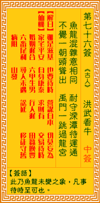 觀音靈籤 第七十六籤: 洪武看牛