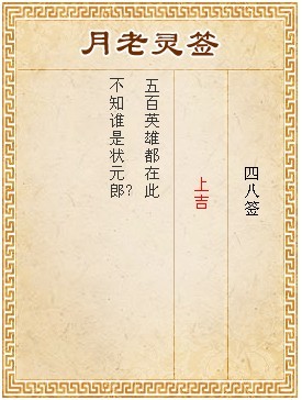 月老靈籤第48籤 上吉