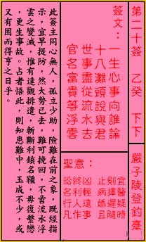 關公靈籤解籤 第二十籤 乙癸 下下