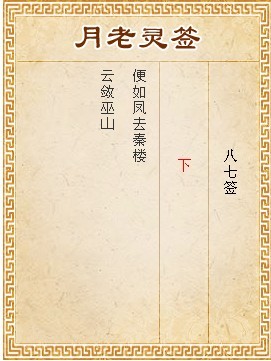 月老靈籤第87籤 下