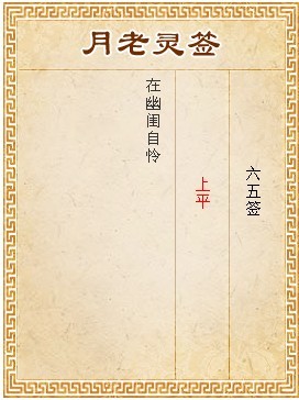 月老靈籤第65籤 上平