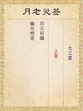 月老靈籤第73籤 上吉