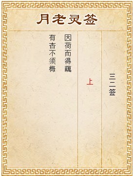 月老靈籤第32籤 上