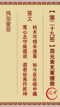 媽祖靈籤第二十九籤：戊申●●○　○●○屬土