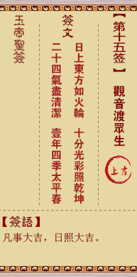 玉帝靈籤 第15籤：觀音渡眾生 上吉