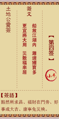 土地公靈籤 第肆籤 小平