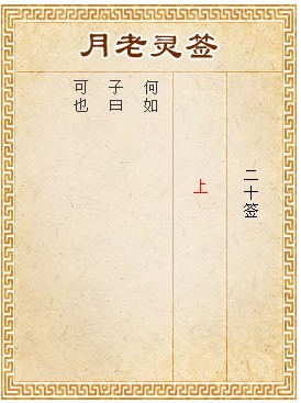 月老靈籤第20籤 上