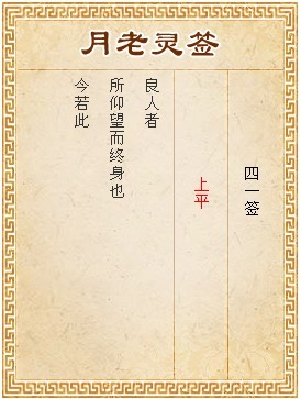 月老靈籤第41籤 上平