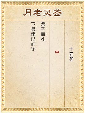 月老靈籤第15籤 中