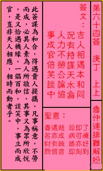 關帝靈籤 第六十四籤 庚丁 上上