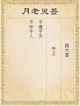 月老靈籤第46籤 中上