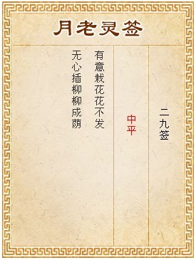 月老靈籤第29籤 中平