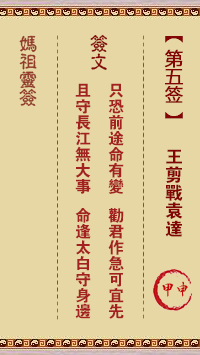 媽祖靈籤第五籤：甲申●○○　○●○屬水利冬