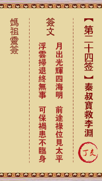 媽祖靈籤第二十四籤：丁亥●●●　●○●屬土