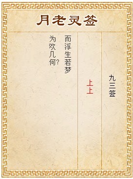 月老靈籤第93籤 上上
