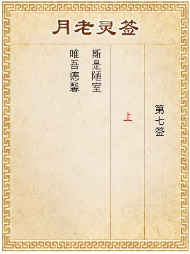 月老靈籤第7籤 上
