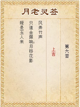 月老靈籤第6籤 上吉