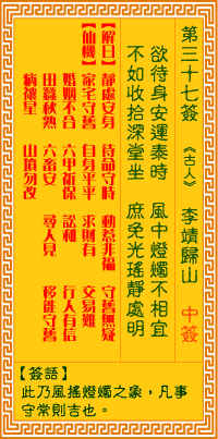 觀音靈籤 第三十七籤: 李靖歸山