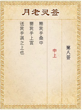 月老靈籤第8籤 中上