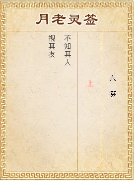 月老靈籤第61籤 上