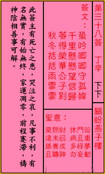 關帝靈籤 第三十八籤 丁辛 下下