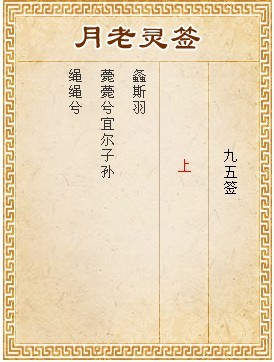 月老靈籤第95籤 上