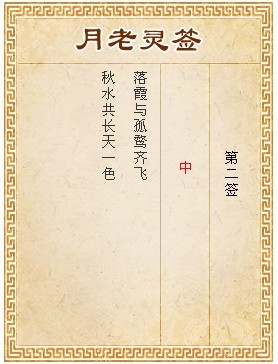 月老靈籤第2籤 中