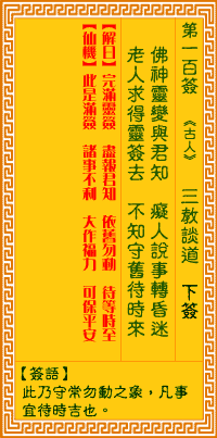 觀音靈籤 第一百籤: 三教談道